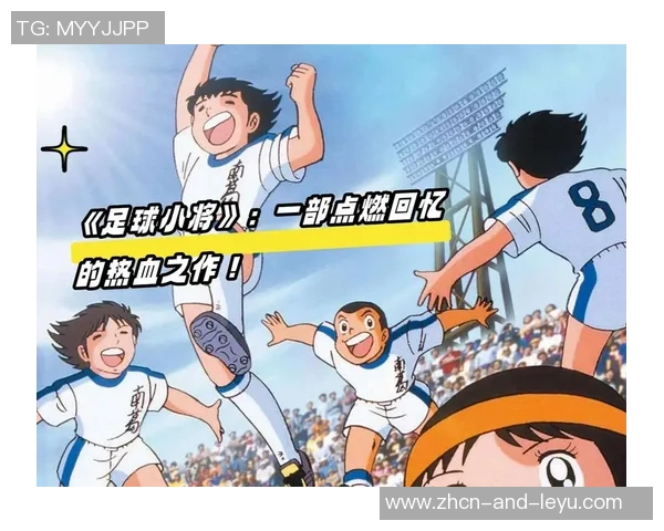 足球小将漫画完整阅读顺序指南助你轻松追踪每一集精彩故事